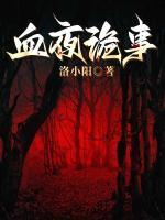 血夜诡事