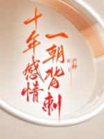 十年感情，一朝背刺