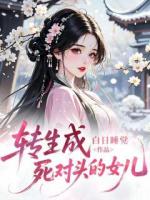 转生成死对头的女儿