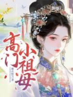 高门小祖母
