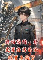 身份狩猎：外卖员在富豪游戏里杀疯了