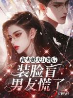 和未婚夫订婚后，装脸盲男友慌了