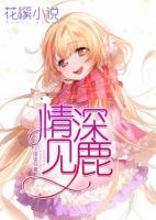 情深见鹿