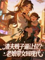 渣夫贱子逼让位？老娘带女回现代