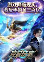 游戏降临现实，我反手氪金三百亿