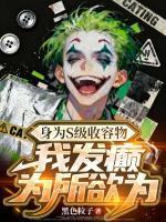 身为S级收容物，我发癫为所欲为