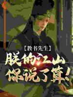 教书先生，朕的江山你说了算！