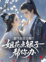 想当东宫太师？姐花点银子帮你办