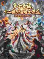 多子多福，十二祖巫逼婚全洪荒