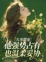 九零甜宠：他强势占有，也温柔妥协
