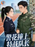 警花撞上特战队长