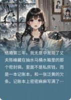 失衡的婚戒：凤凰男的账本与我的秘密