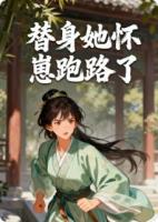 替身她怀崽跑路了