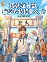 我就这分数，被空大特招怎么了？