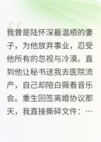 重生后我撕了离婚协议，他却跪着求我再爱他一次