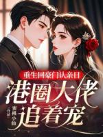 重生回豪门认亲日，港圈大佬追着宠