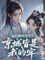 他掐腰吻我警告：京城皆是我的牢