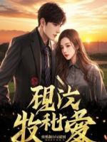 穿成反派，摆烂后冰山女总裁她急了