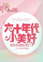 六十年代小美好