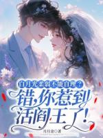 白月光柔弱不能自理？错，你惹到活阎王了！