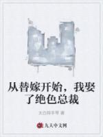 从替嫁开始，我娶了绝色总裁