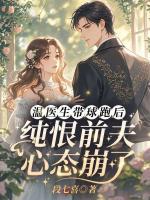 温医生带球跑后，纯恨前夫心态崩了