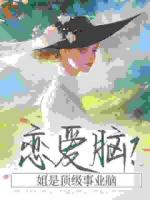 恋爱脑？姐是顶级事业脑