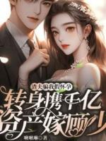 渣夫骗我假怀孕，转身携千亿资产嫁顾少