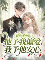 双向救赎：他予我偏爱，我予他安心