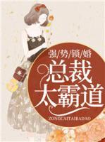 强势锁婚：总裁太霸道
