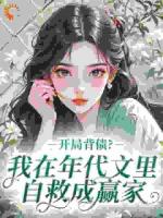 八零：禁欲厂长夜夜掐腰哄作精