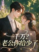一千万？老公你给少了