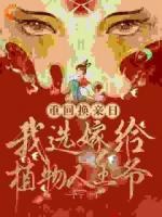 冲喜王妃？我顺手把王爷冲醒了