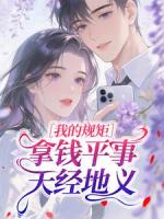 我的规矩：拿钱平事，天经地义