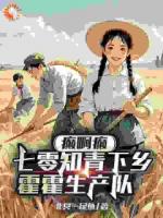 拒不下地，我在七零当花瓶