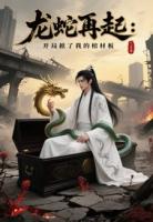 龙蛇再起：开局掀我棺材板