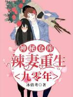 神秘仓库：辣妻重生九零年