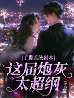 手撕系统剧本，这届炮灰太超纲