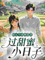 和五个凶神恶煞，过甜蜜小日子
