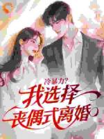 冷暴力？我选择丧偶式离婚