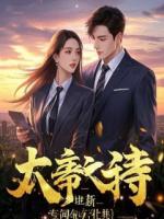 开除我，公司一周蒸发三十亿，霸总悔疯了