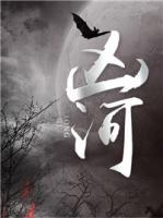 凶河