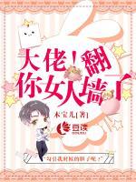 大佬，你女人翻墙了！