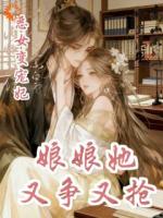 恶女变宠妃，娘娘又争又抢