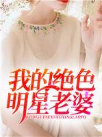 我的绝色明星老婆