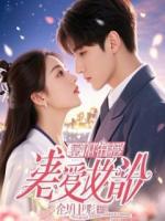 深海囚笼：前妻婚礼上我死而复生