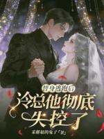 替身逃跑后，冷总他彻底失控了