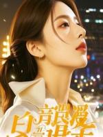 前妻丈母娘逼我净身出户，我让她们全家跪着迎接封杀令