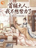 首辅大人，我不想努力了