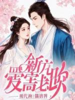 大婚夜娶冰棺女尸，系统激活后，师尊诈尸要吸干我